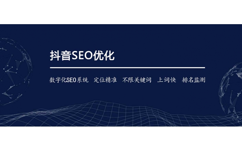 怎么樣才能做抖音好SEO？